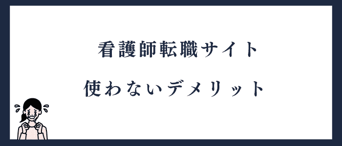 看護師転職サイトを使わないデメリット
