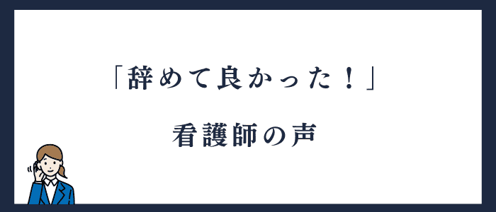 「辞めて良かった」看護師の声