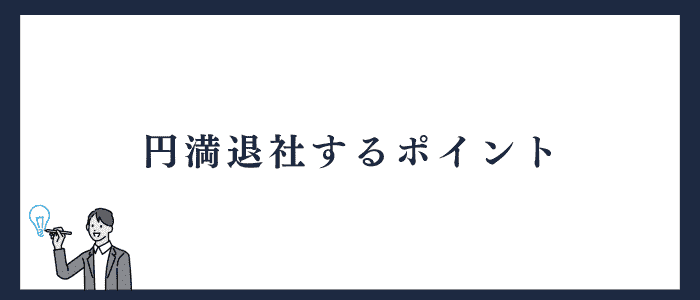 円満退社するポイント