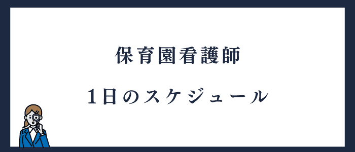 保育園看護師1日のスケジュール
