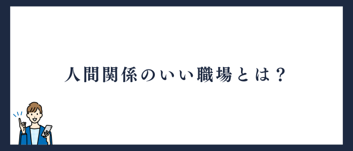 人間関係のいい職場の特徴