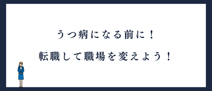 精神疾患になる前に、職場環境を変えることの解説