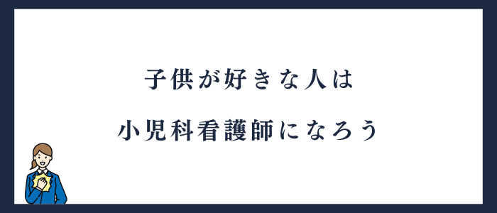 小児科看護師に向いている人の記事のまとめ