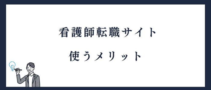看護師転職サイトを利用するメリット