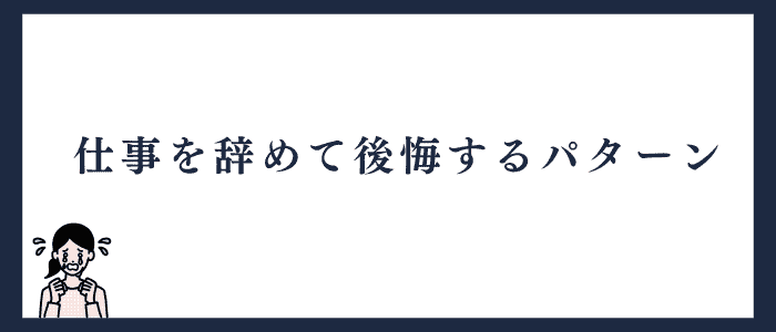 現職を辞めて後悔するパターン