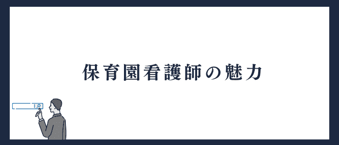 保育園看護師の魅力