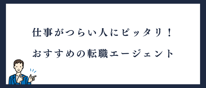 仕事を休みがちな人におすすめの転職エージェント