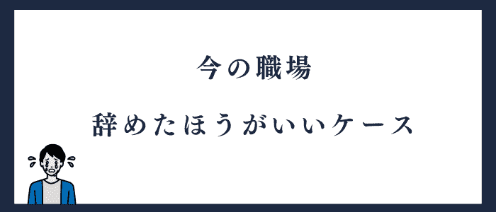 看護師を辞めたほうがいいケース