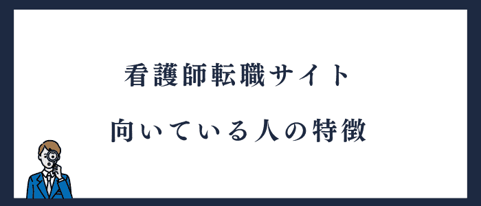 看護師転職サイトが向いている人の特徴