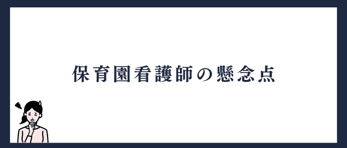 保育園看護師の懸念点