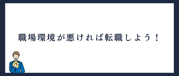 「人間関係で仕事を辞めたい」は甘え？辞める基準や人間関係の対処法を解説のまとめ