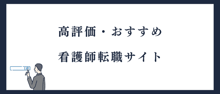 利用者から高評価の看護師転職サイト