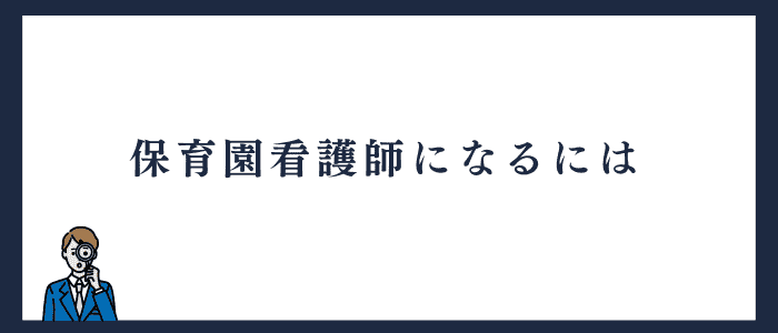 保育園看護師になるには