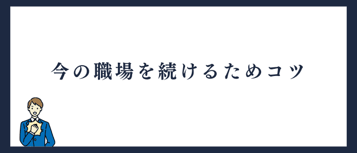 現職を続けるコツ