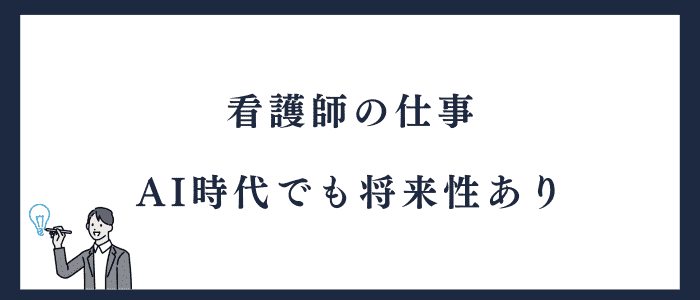 看護師の仕事はAI時代も将来性あり