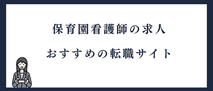 保育園看護師の求人を探せる転職サイト
