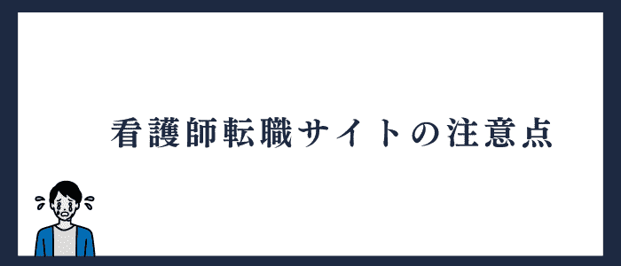 看護師転職サイトを利用する注意点