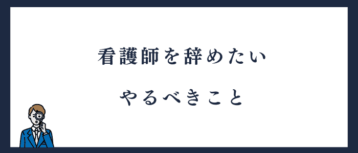 看護師を辞めたい人がやること