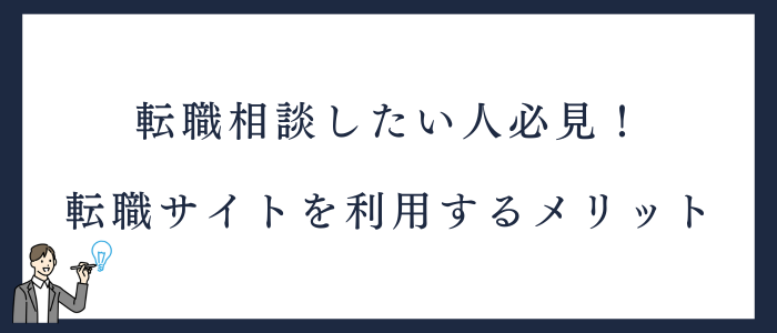 看護師転職サイトに相談する3つのメリット