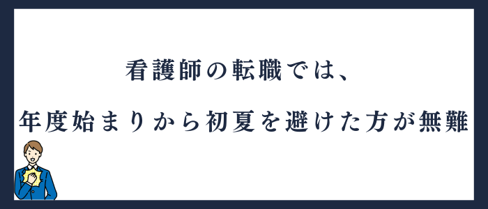 看護師の転職では「年度始まりから初夏」の時期を避けた方が無難