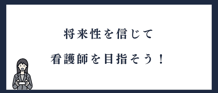 将来性を信じて看護師を目指す