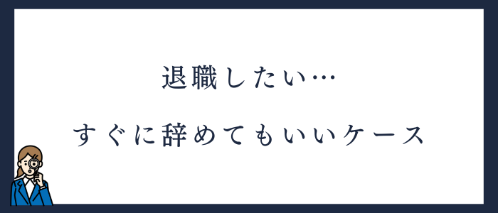 看護師が転職後すぐに辞めてもいいケース