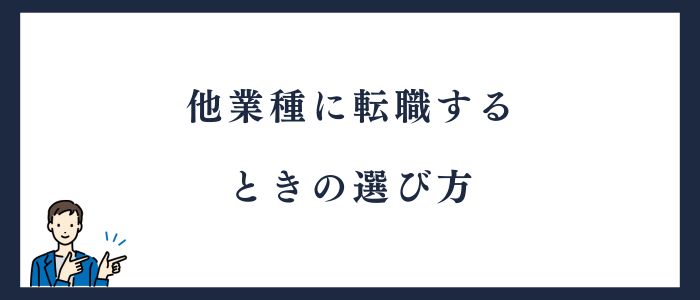 他職種に転職するときの選び方