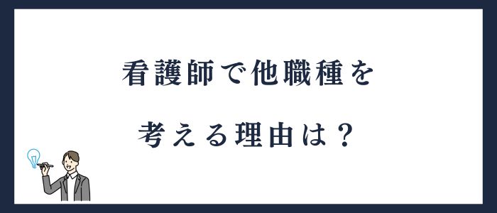 看護師で他職種を考える理由