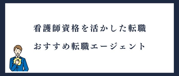 看護師資格を活かした転職おすすめ転職エージェント