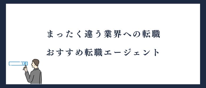まったく違う業界への転職おすすめ転職エージェント
