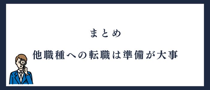 他職種への転職は準備が大事