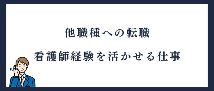 他職種への転職看護師経験を活かせる仕事
