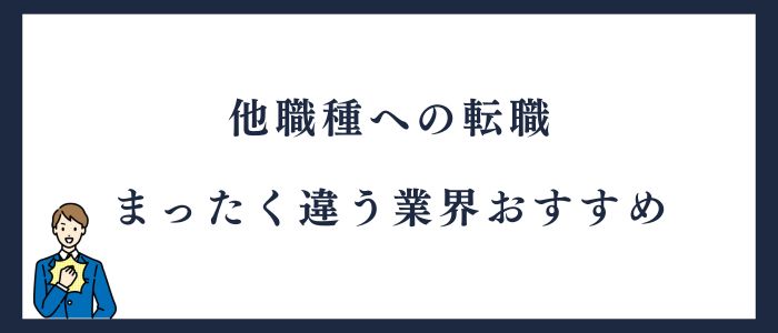 他職種への転職まったく違う業界おすすめ