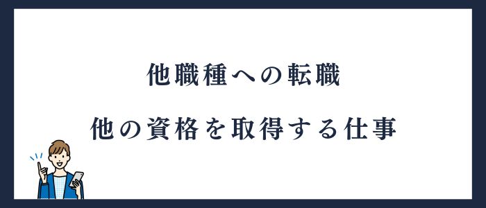 他職種への転職他の資格を取得する仕事