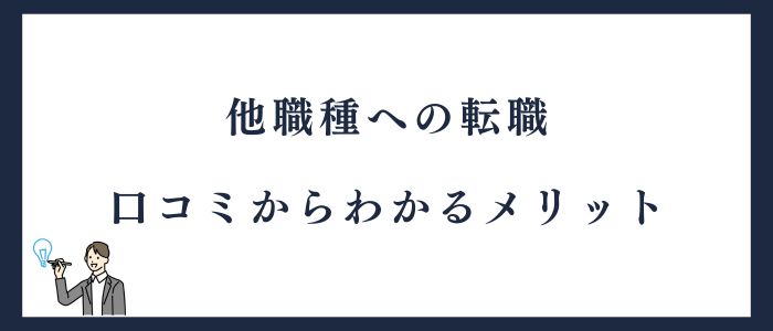 他職種への転職口コミからわかるメリット