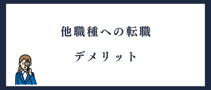 他職種への転職デメリット