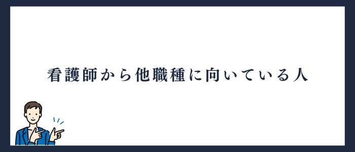 看護師から他職種に向いている人