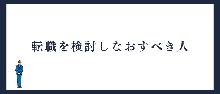 転職を検討しなおすべき人