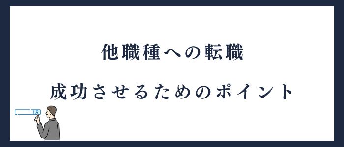 他職種への転職成功させるためのポイント