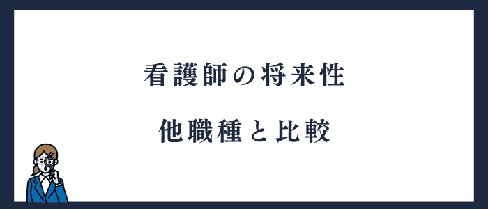 看護師の将来性を他職種と比較