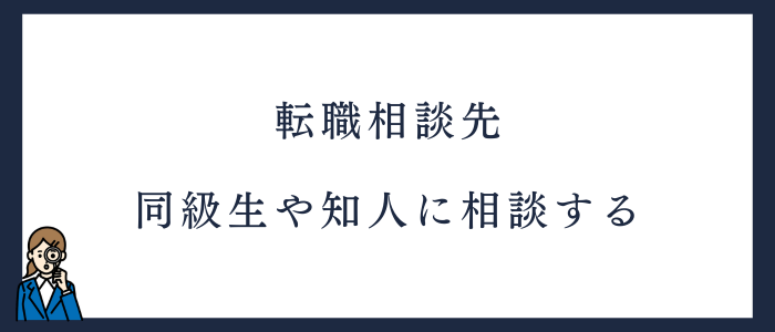 相談先5.看護学校の同級生や転職経験のある知人