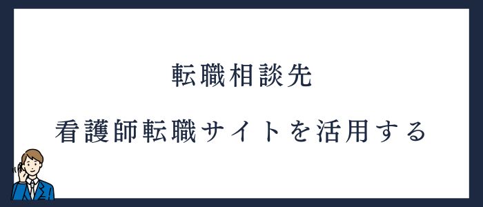 相談先1.看護師転職サイト