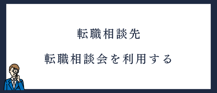 相談先2.転職相談会