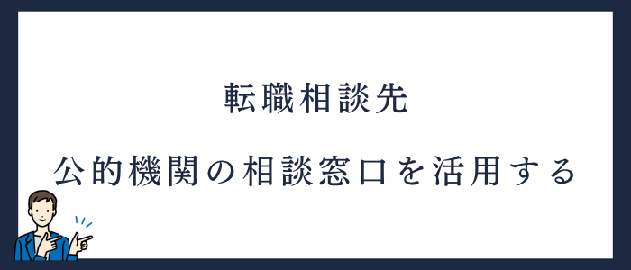 相談先3.公的機関の相談窓口