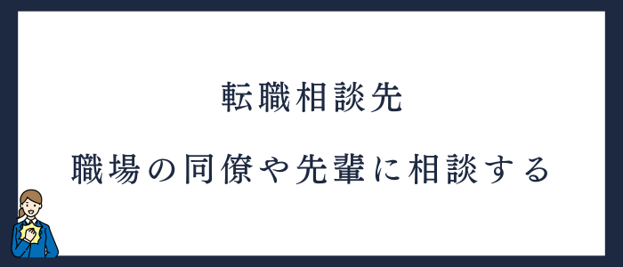 相談先6.職場の同僚や先輩