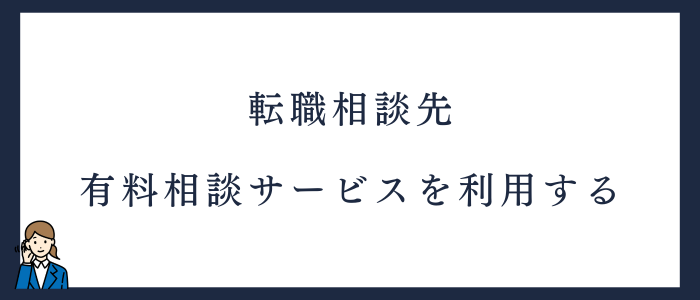 相談先4.有料相談サービス