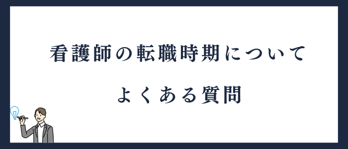 看護師の転職時期についてよくある質問