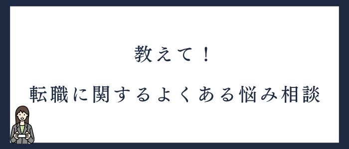 看護師の転職に関するよくある悩み相談