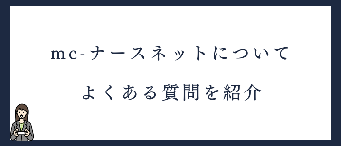 mc-ナースネットに関するよくある質問4選