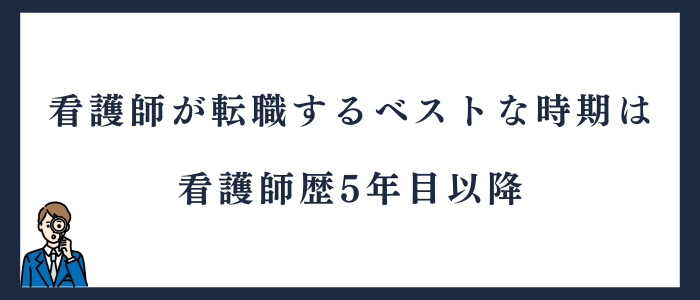 看護師が転職するベストな時期は看護師歴5年目以降